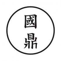 國鼎及圖