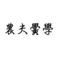 農夫黌學