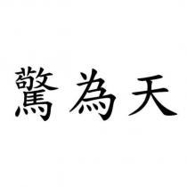 驚為天