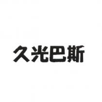 久光巴斯