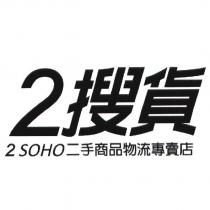 2 搜貨 2 SOHO