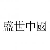 盛世中國