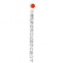 日盛證券投資信託股份有限公司及圖