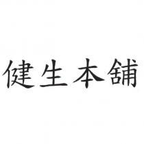 健生本舖