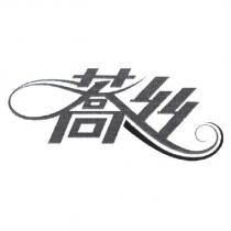 蕎絲設計字