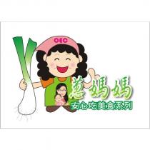 OEC 蔥媽媽 安心吃美食系列設計圖