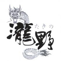 瀧野 たきの 及圖