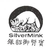 Silver Mink 銀貂御腎寶及圖