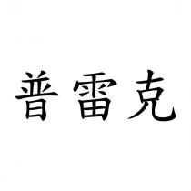 普雷克