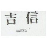 吉信 CAMEL 