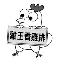雞王香雞排及圖
