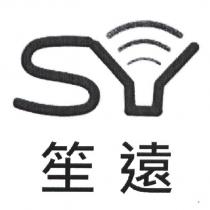 笙遠及圖