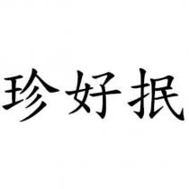 珍好抿