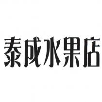 泰成水果店
