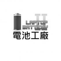 電池工廠 LAPTOP BATTERY II 及圖