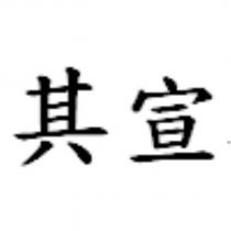 其宣