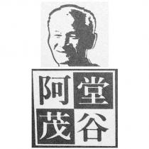 阿堂茂谷及圖