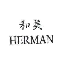 和美 HERMAN