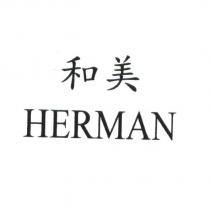 和美 HERMAN