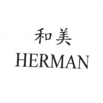 和美 HERMAN