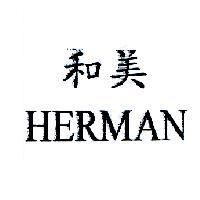和美 HERMAN