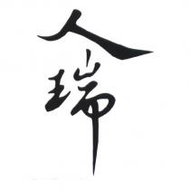 人瑞