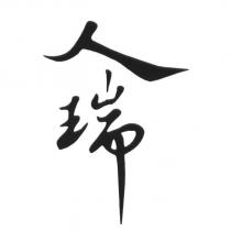 人瑞