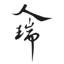人瑞
