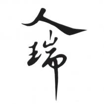 人瑞