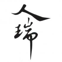 人瑞