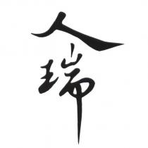 人瑞