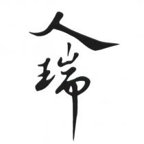 人瑞