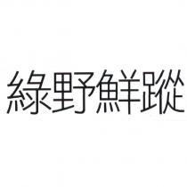 綠野鮮蹤