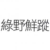 綠野鮮蹤