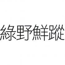 綠野鮮蹤