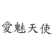 愛魅天使