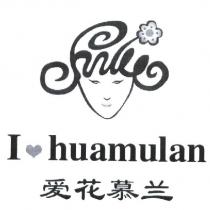 愛花慕蘭 I huamulan 及圖