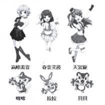 高峰美音 春音艾菈 天宮旋 咪咪 拉拉 貝貝及圖
