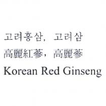 高麗紅蔘,高麗蔘 Korean Red Ginseng & Korean characters