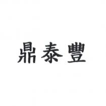 鼎泰豐