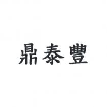 鼎泰豐