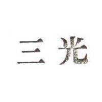 光三