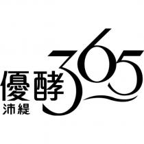 沛緹優酵 365