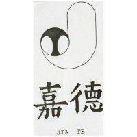 嘉德及圖 JIA TE 