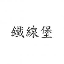 鐵線堡