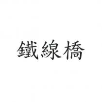 鐵線橋