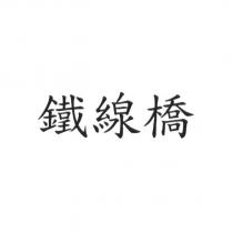 鐵線橋