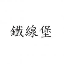 鐵線堡