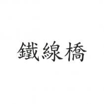 鐵線橋