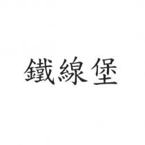 鐵線堡